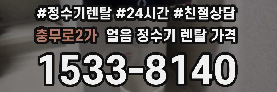 충무로2가 얼음 정수기 렌탈 가격