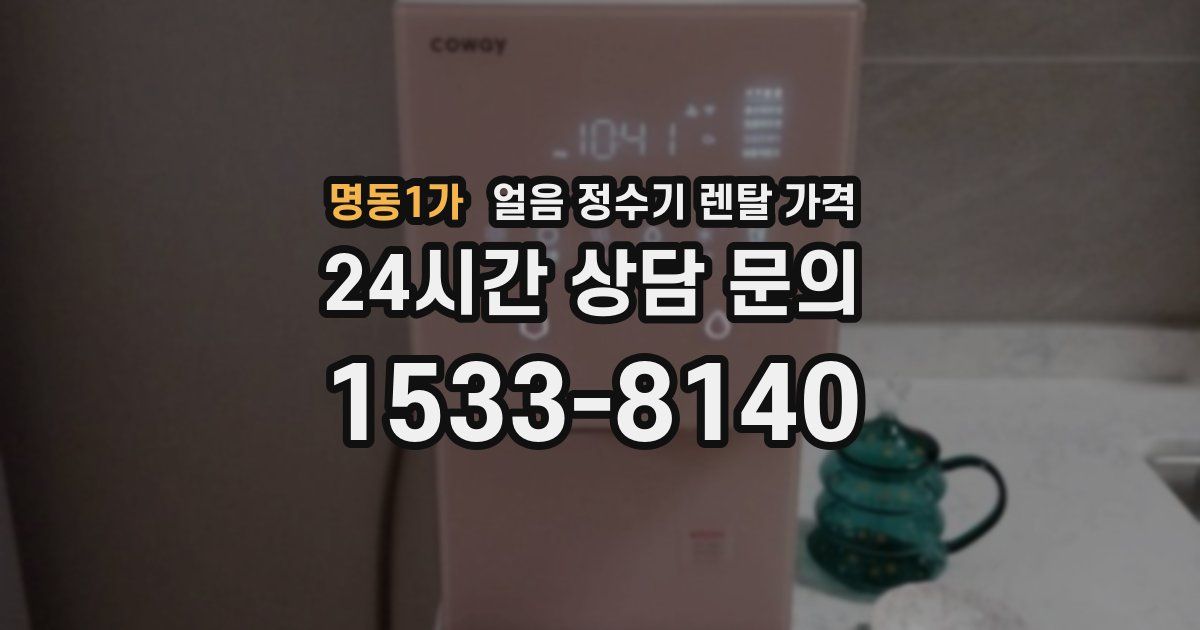 명동1가 얼음 정수기 렌탈 가격