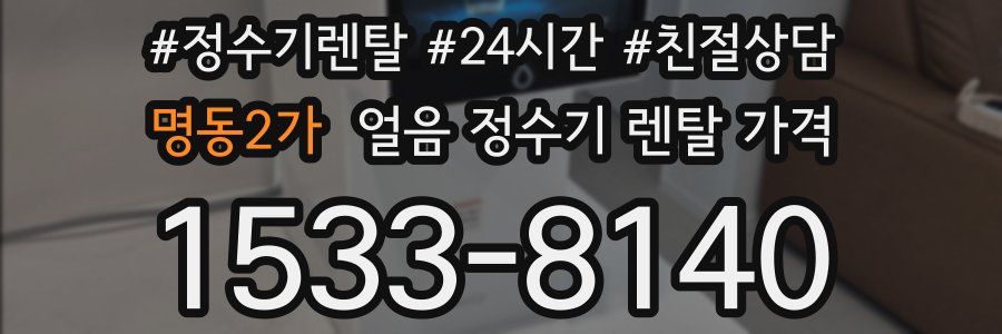 명동2가 얼음 정수기 렌탈 가격