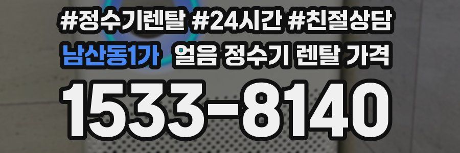 남산동1가 얼음 정수기 렌탈 가격
