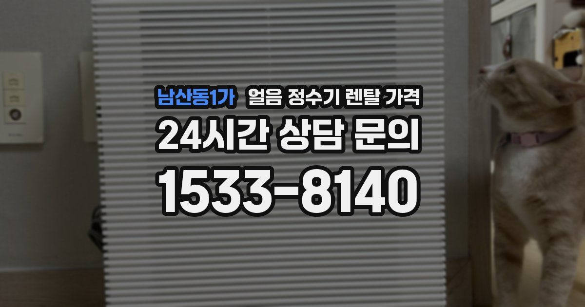 남산동1가 얼음 정수기 렌탈 가격