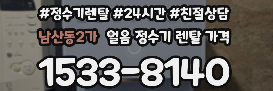 남산동2가 얼음 정수기 렌탈 가격