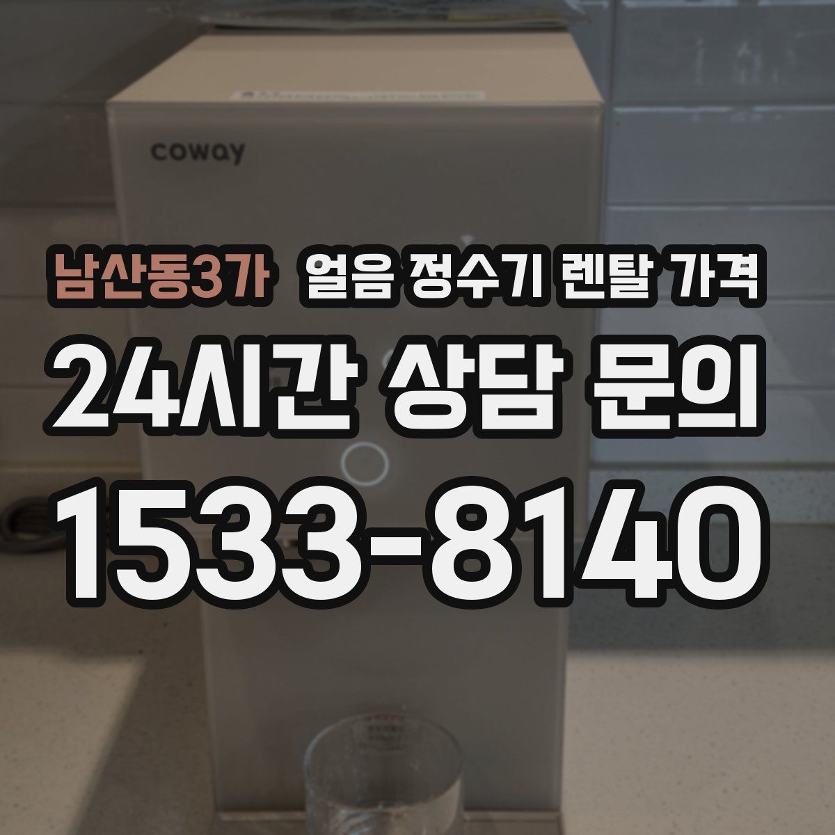 남산동3가 얼음 정수기 렌탈 가격
