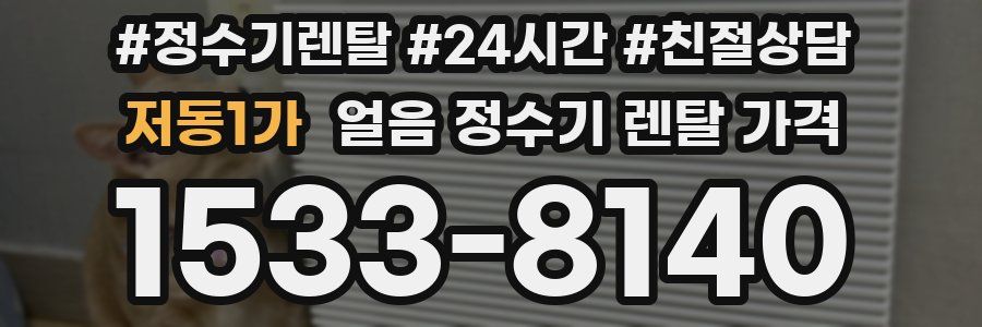 저동1가 얼음 정수기 렌탈 가격