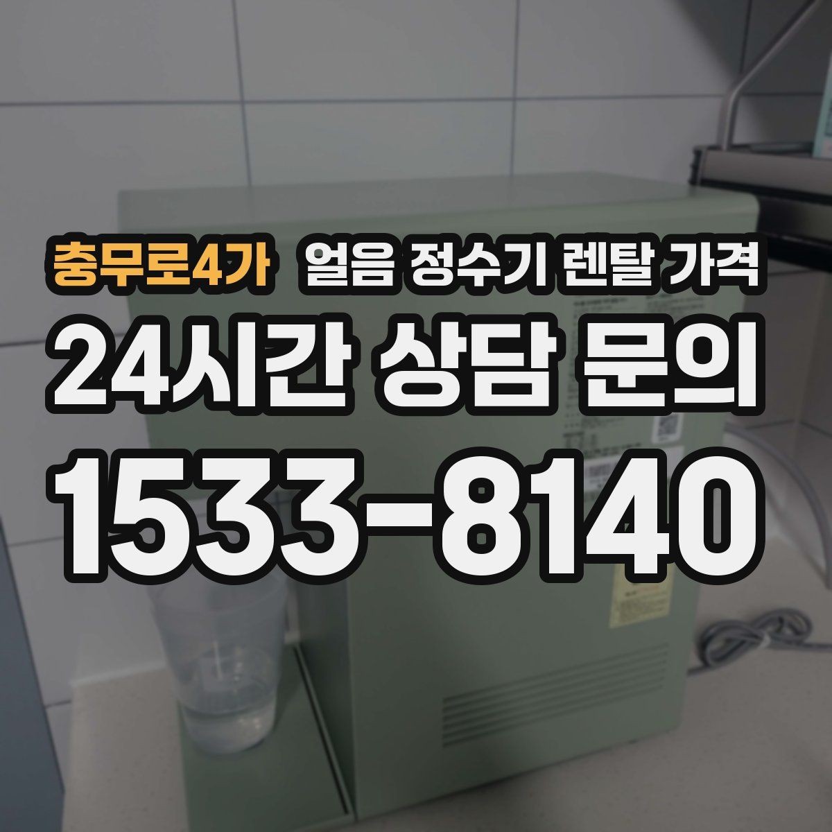 충무로4가 얼음 정수기 렌탈 가격 고객센터 대응이 중요한 이유