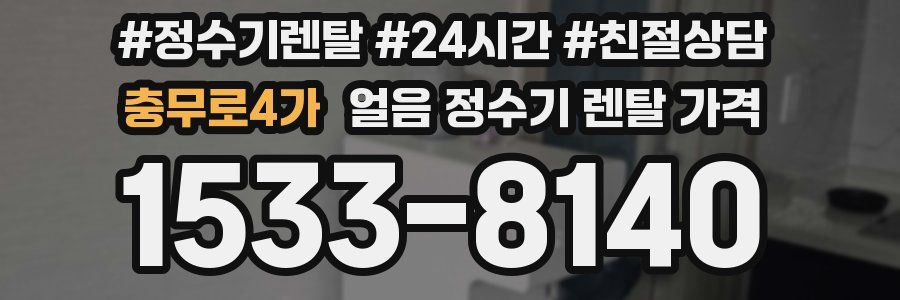 충무로4가 얼음 정수기 렌탈 가격