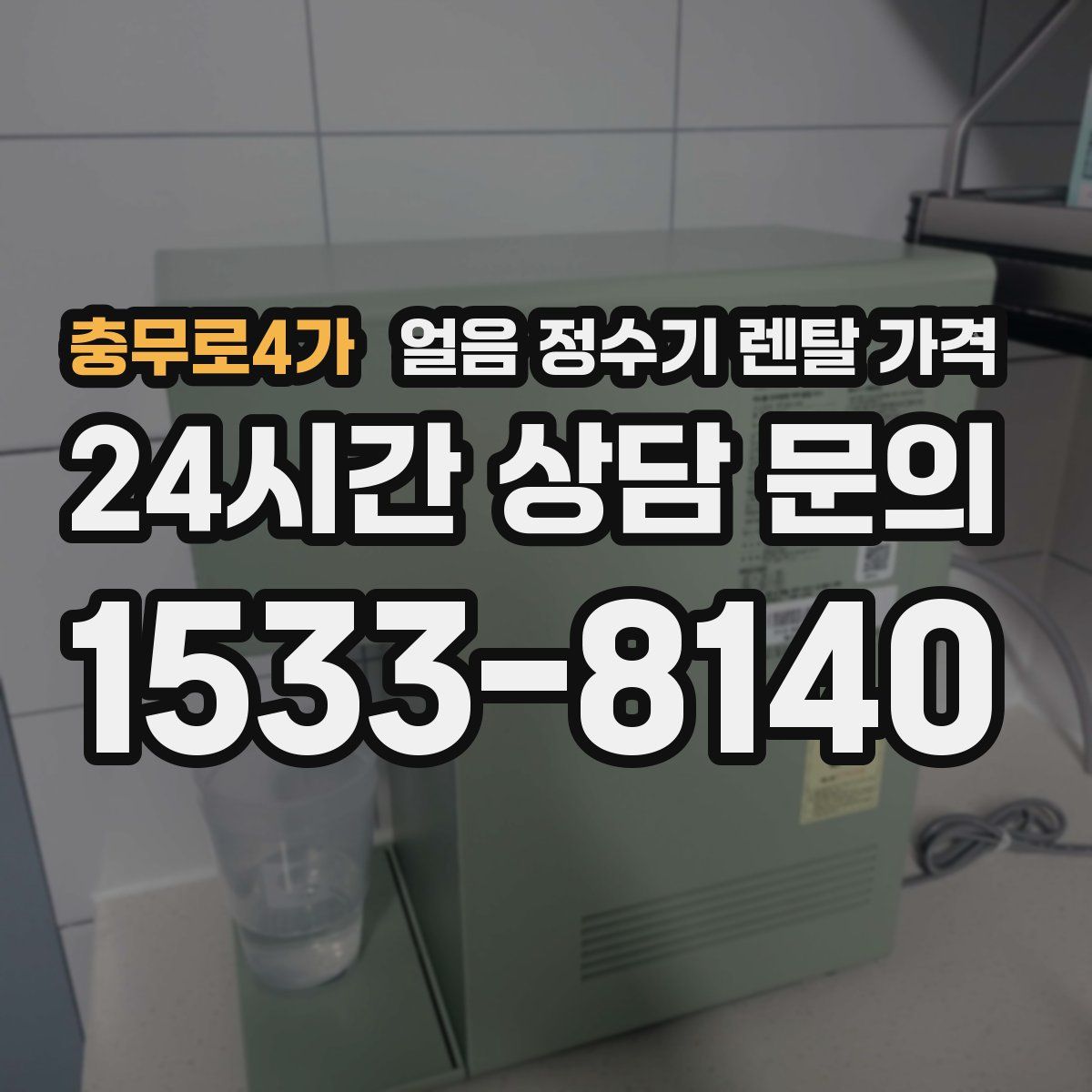 충무로4가 얼음 정수기 렌탈 가격