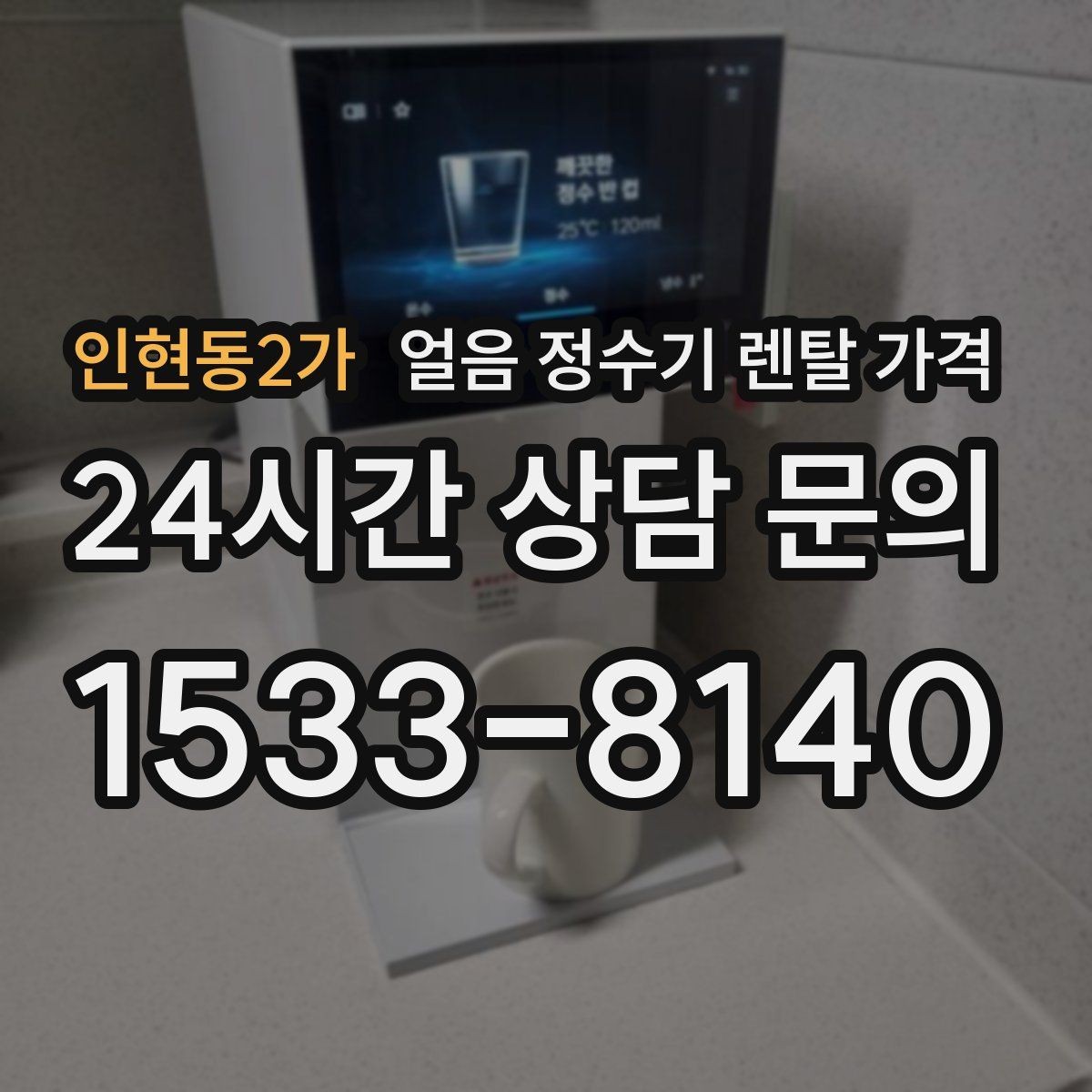 인현동2가 얼음 정수기 렌탈 가격 코크 관리까지 따져야 하는 이유
