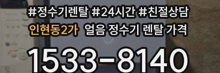 인현동2가 얼음 정수기 렌탈 가격