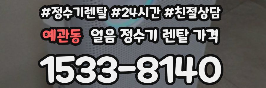 예관동 얼음 정수기 렌탈 가격