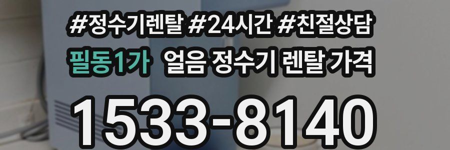 필동1가 얼음 정수기 렌탈 가격
