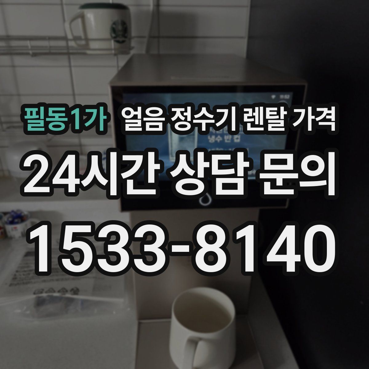 필동1가 얼음 정수기 렌탈 가격