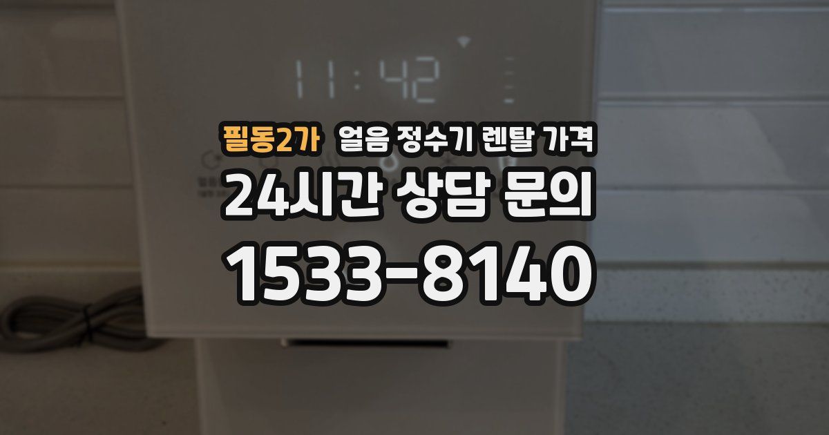 필동2가 얼음 정수기 렌탈 가격