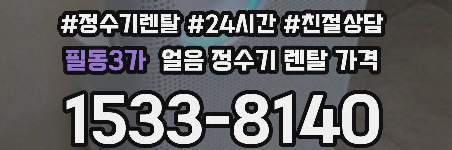 필동3가 얼음 정수기 렌탈 가격
