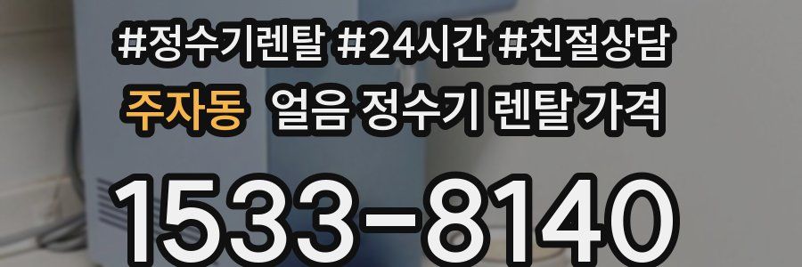 주자동 얼음 정수기 렌탈 가격