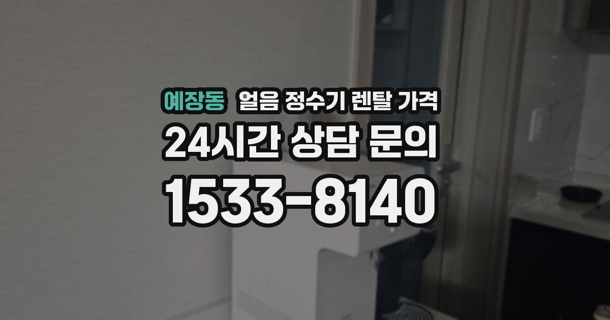 예장동 얼음 정수기 렌탈 가격