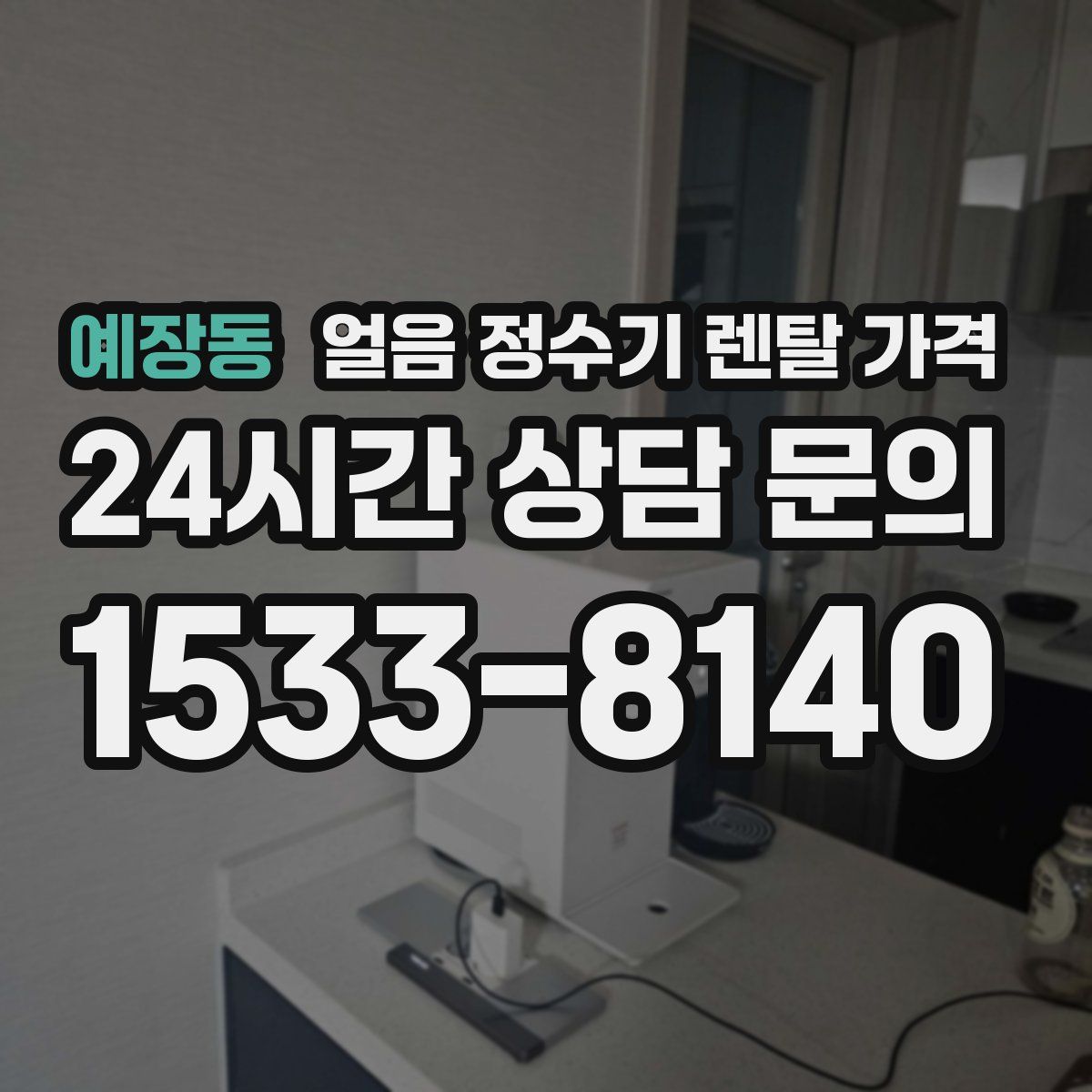 예장동 얼음 정수기 렌탈 가격