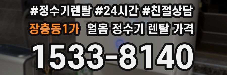 장충동1가 얼음 정수기 렌탈 가격