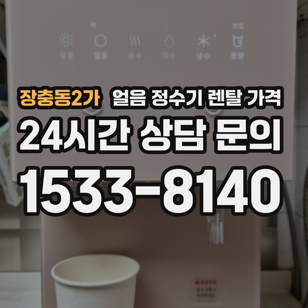 장충동2가 얼음 정수기 렌탈 가격