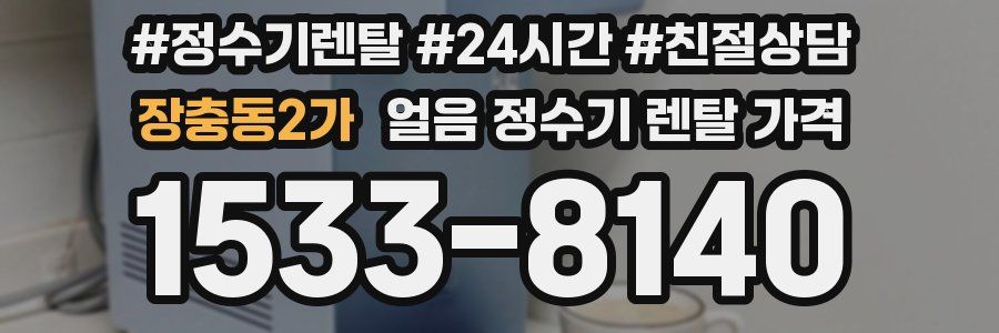 장충동2가 얼음 정수기 렌탈 가격