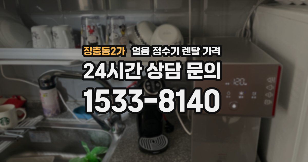 장충동2가 얼음 정수기 렌탈 가격