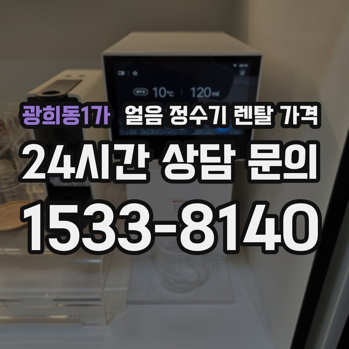 광희동1가 얼음 정수기 렌탈 가격 위생 민감한 집의 선택 기준