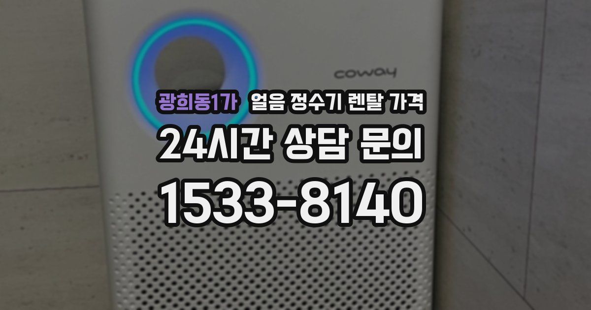 광희동1가 얼음 정수기 렌탈 가격
