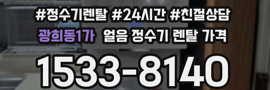 광희동1가 얼음 정수기 렌탈 가격