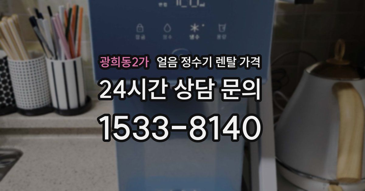광희동2가 얼음 정수기 렌탈 가격