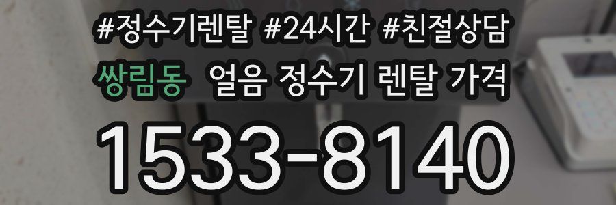 쌍림동 얼음 정수기 렌탈 가격