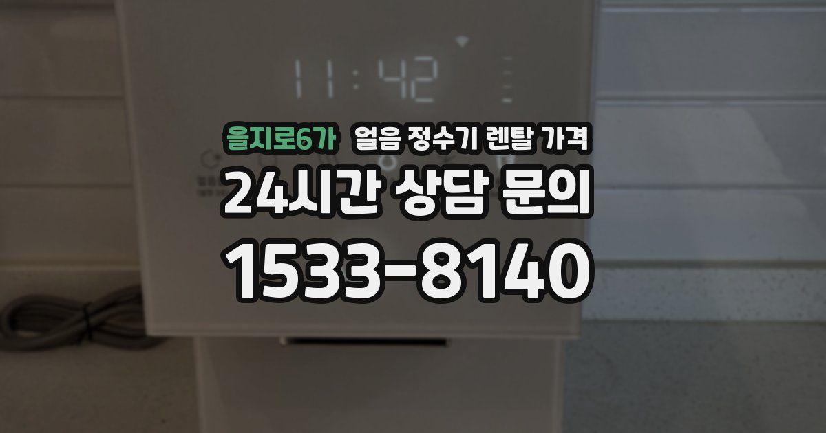 을지로6가 얼음 정수기 렌탈 가격