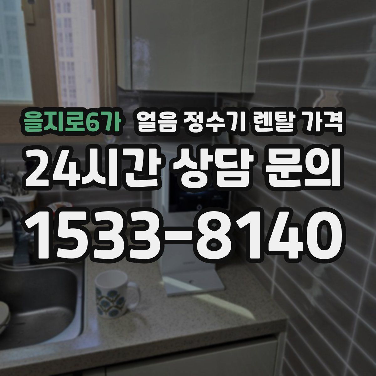 을지로6가 얼음 정수기 렌탈 가격