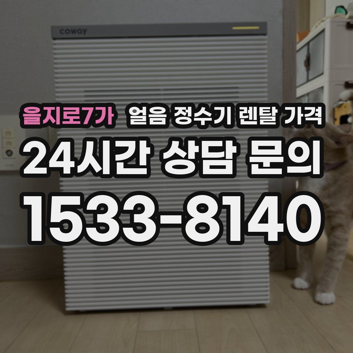 을지로7가 얼음 정수기 렌탈 가격