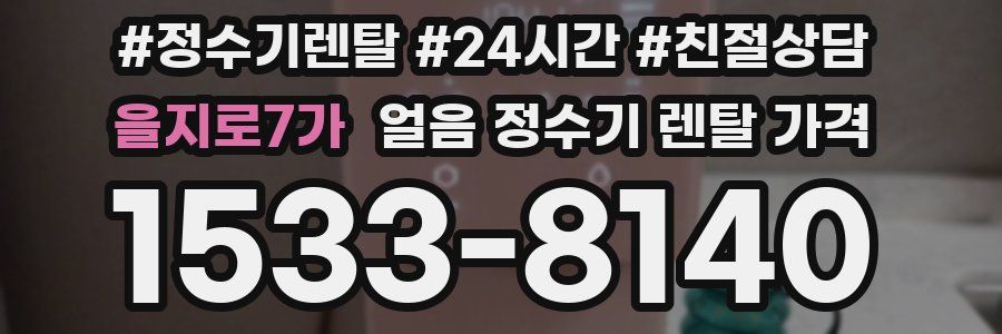 을지로7가 얼음 정수기 렌탈 가격