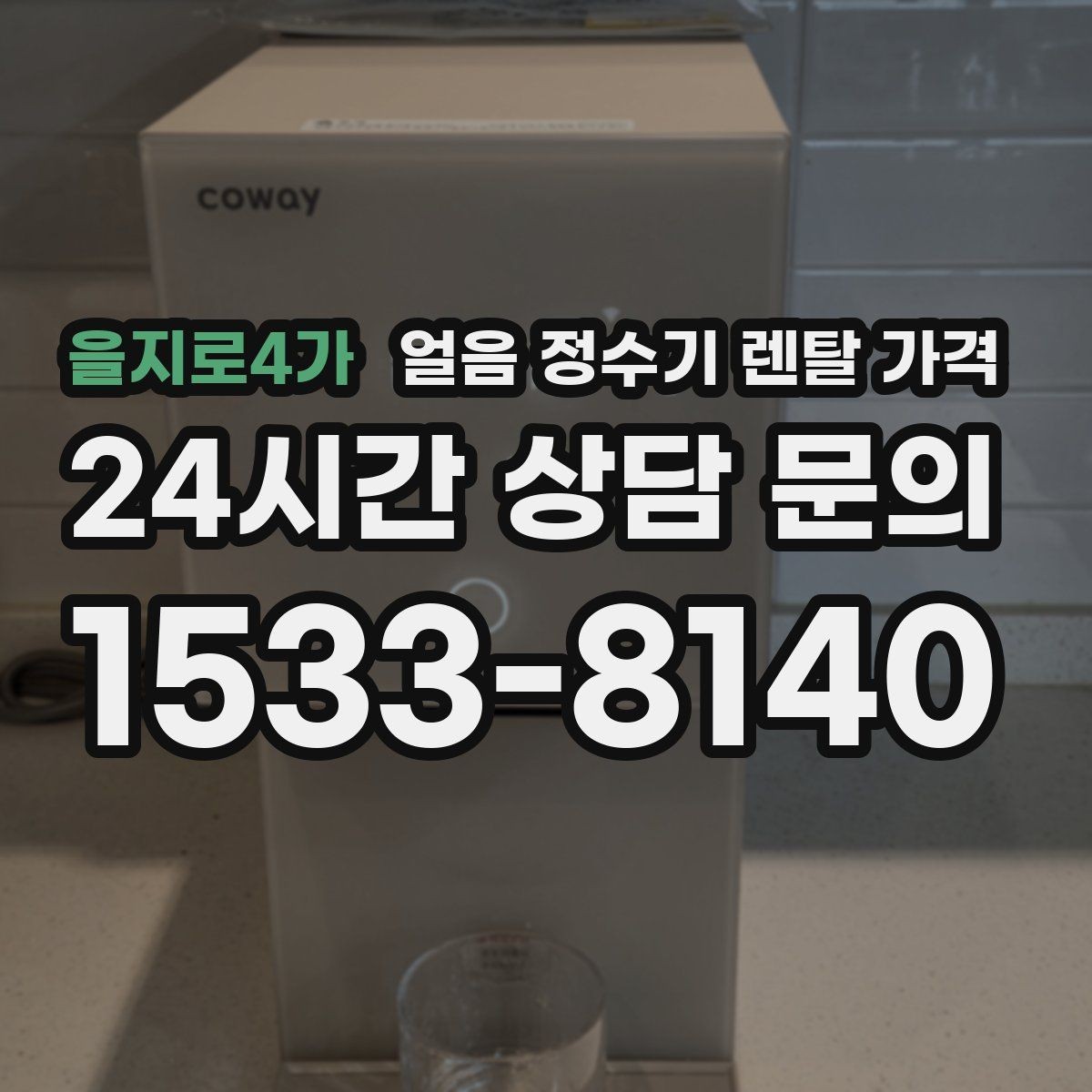을지로4가 얼음 정수기 렌탈 가격 어린 자녀 있는 집의 선택 기준