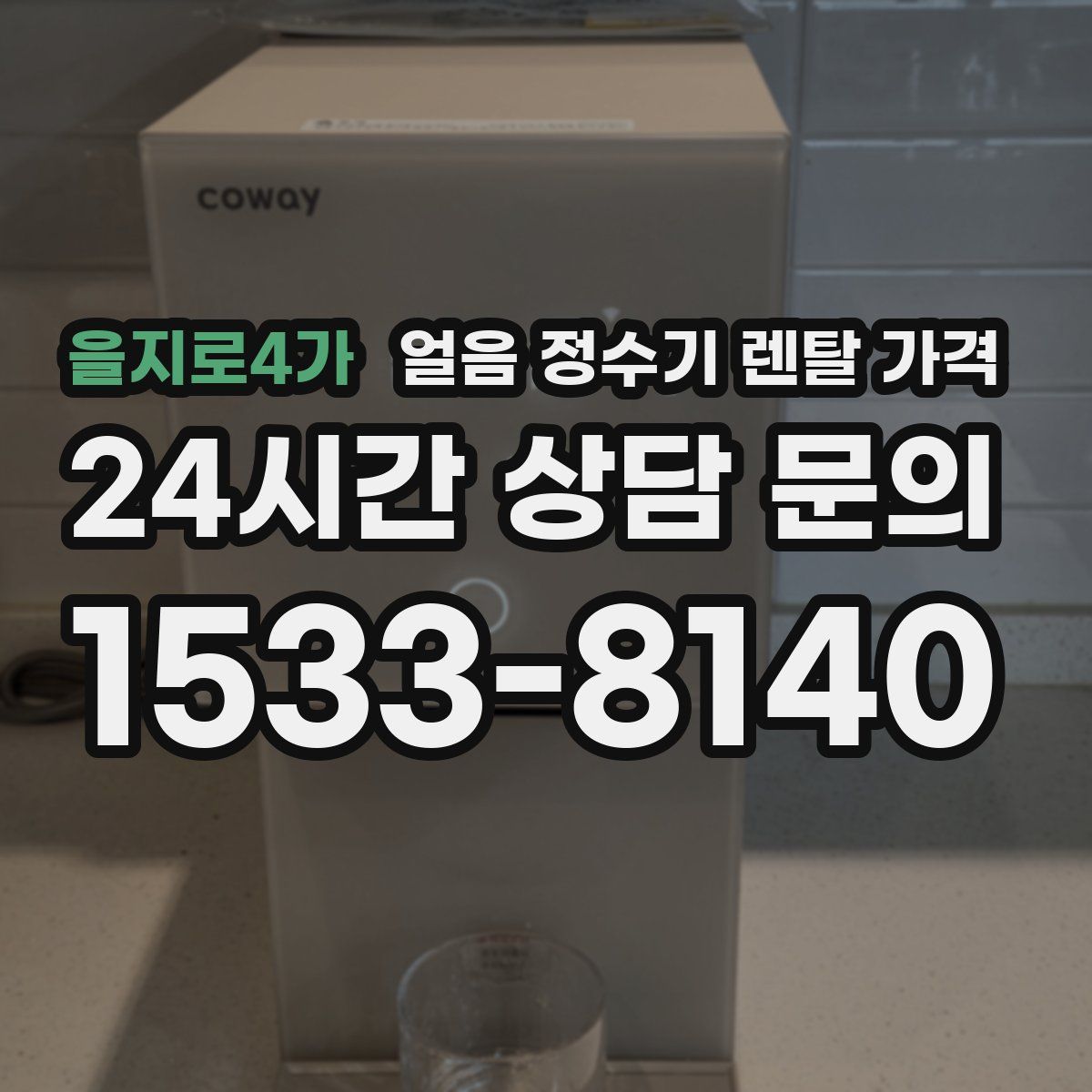 을지로4가 얼음 정수기 렌탈 가격