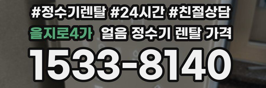 을지로4가 얼음 정수기 렌탈 가격