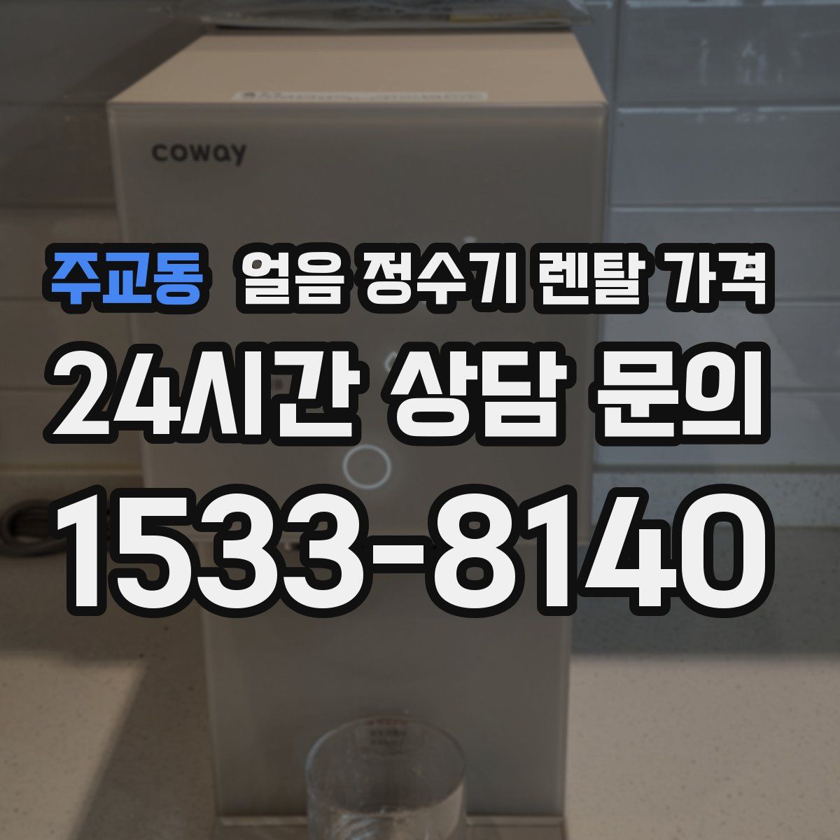 주교동 얼음 정수기 렌탈 가격