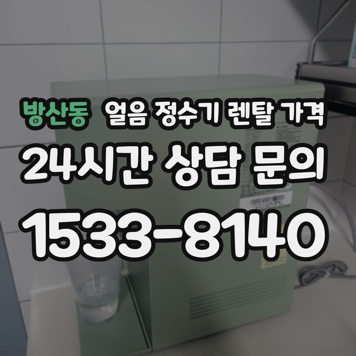 방산동 얼음 정수기 렌탈 가격 필수 기능만 선택하는 기준