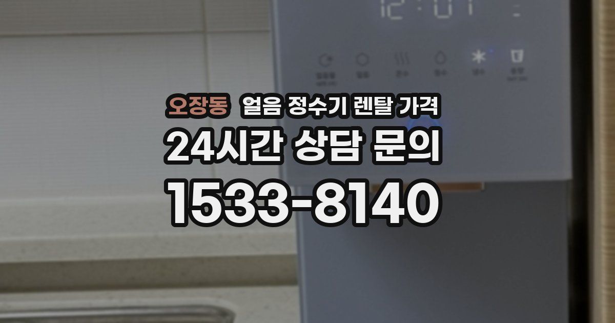 오장동 얼음 정수기 렌탈 가격