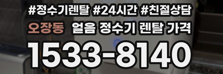 오장동 얼음 정수기 렌탈 가격