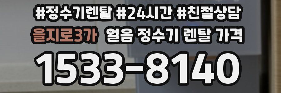 을지로3가 얼음 정수기 렌탈 가격