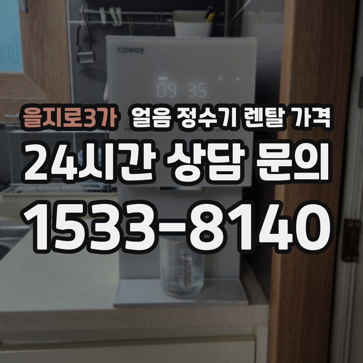 을지로3가 얼음 정수기 렌탈 가격