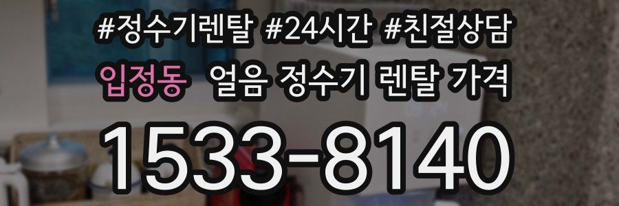 입정동 얼음 정수기 렌탈 가격