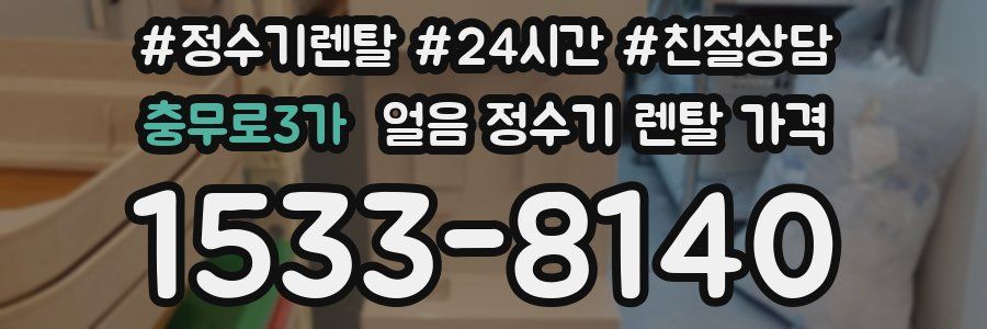 충무로3가 얼음 정수기 렌탈 가격