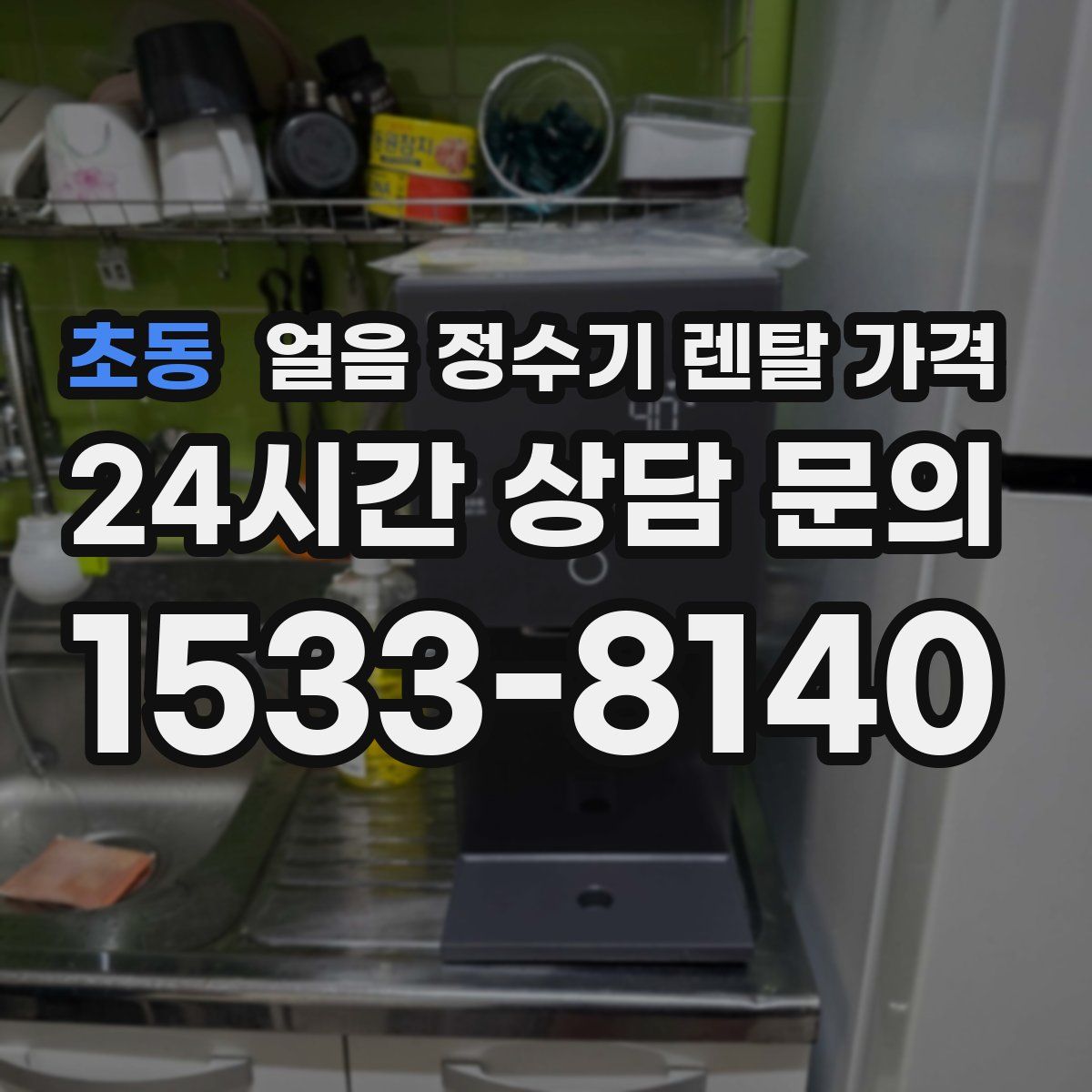 초동 얼음 정수기 렌탈 가격