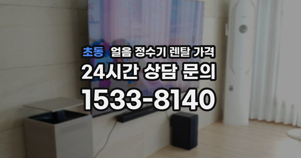 초동 얼음 정수기 렌탈 가격