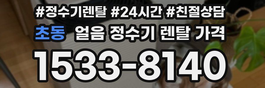 초동 얼음 정수기 렌탈 가격