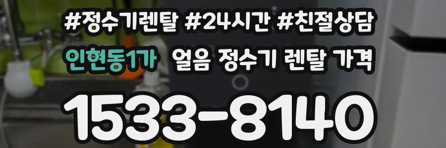 인현동1가 얼음 정수기 렌탈 가격