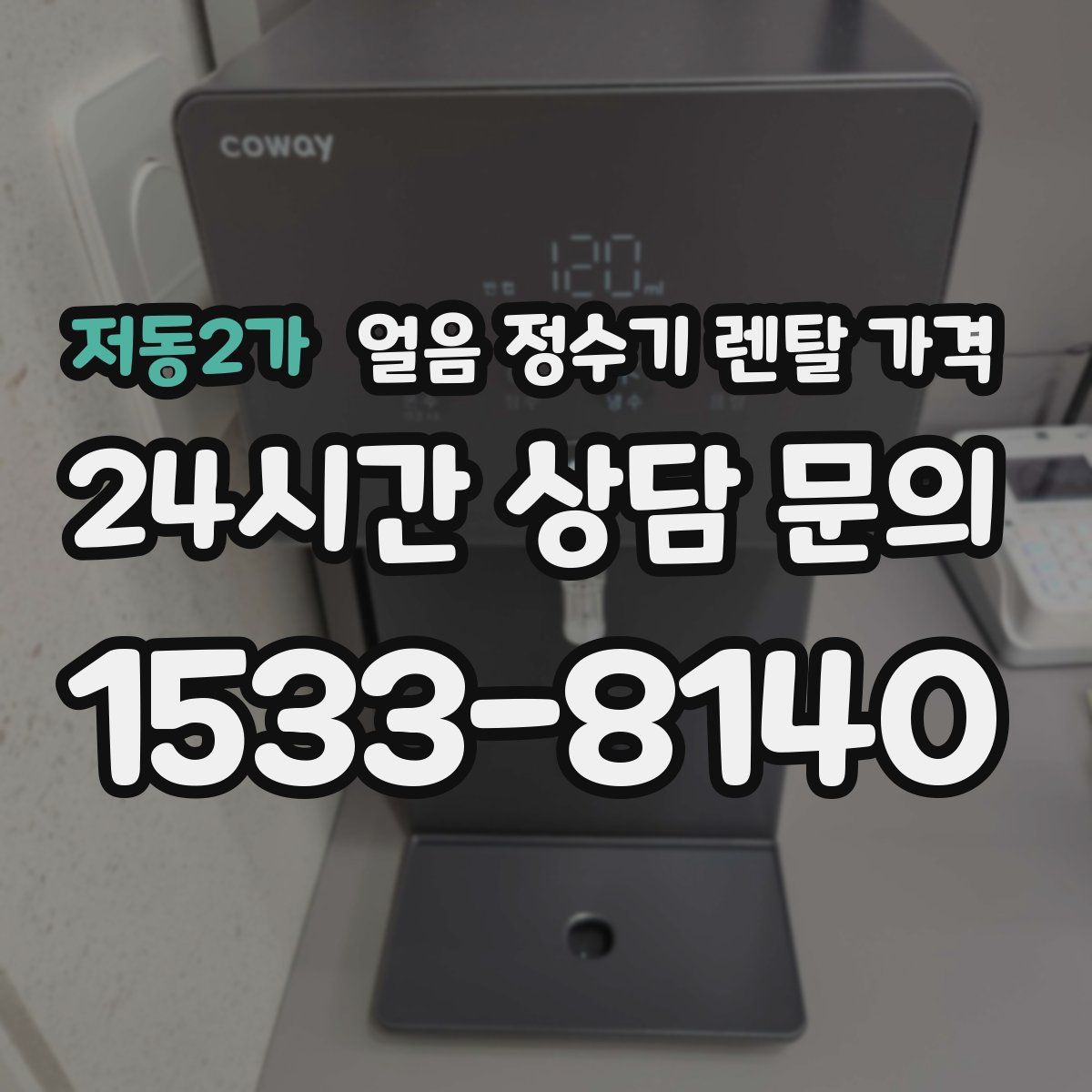 저동2가 얼음 정수기 렌탈 가격